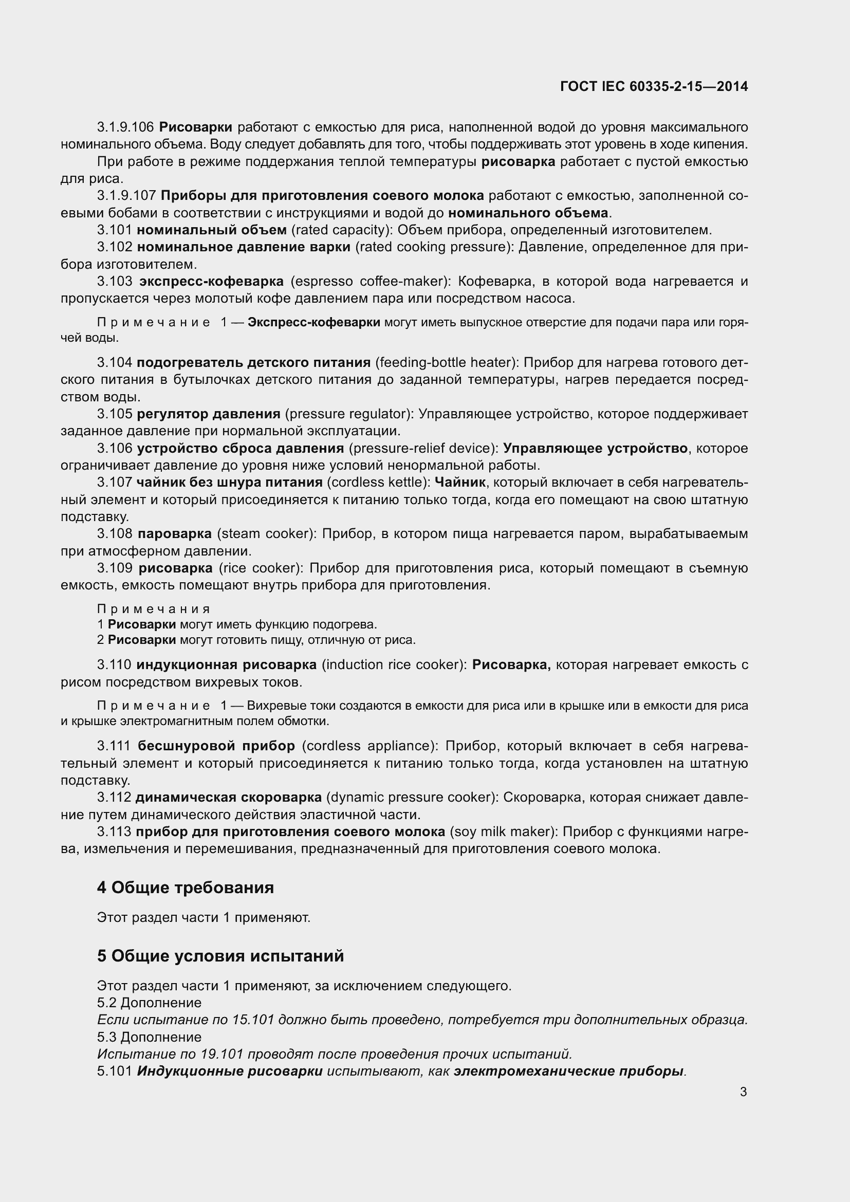 Страница 8 ГОСТ IEC 60335-2-15-2014