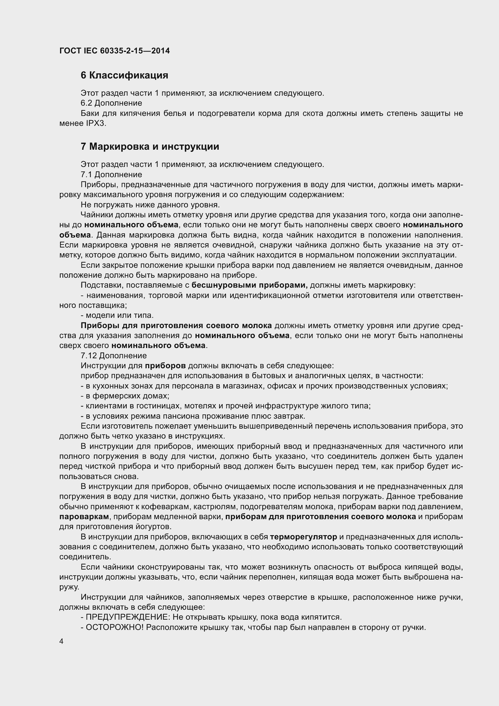 Страница 9 ГОСТ IEC 60335-2-15-2014