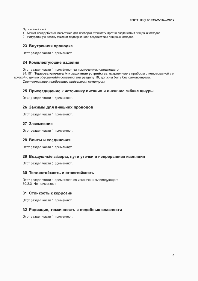 Страница 10 ГОСТ IEC 60335-2-16-2012