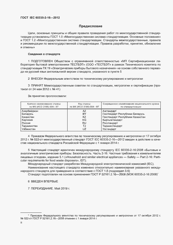 Страница 2 ГОСТ IEC 60335-2-16-2012