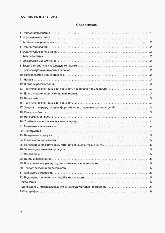 Страница 4 ГОСТ IEC 60335-2-16-2012