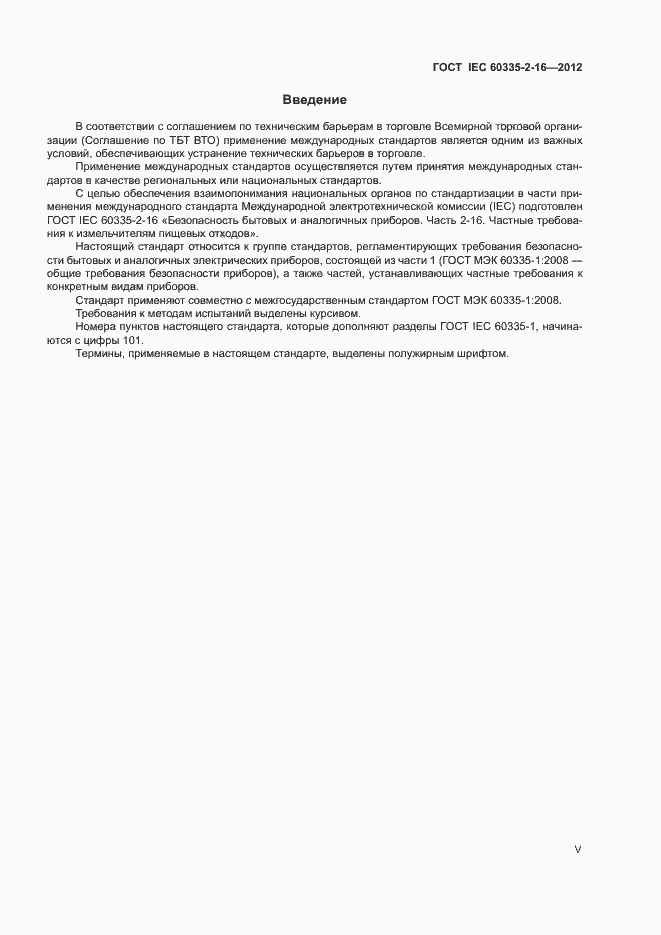 Страница 5 ГОСТ IEC 60335-2-16-2012