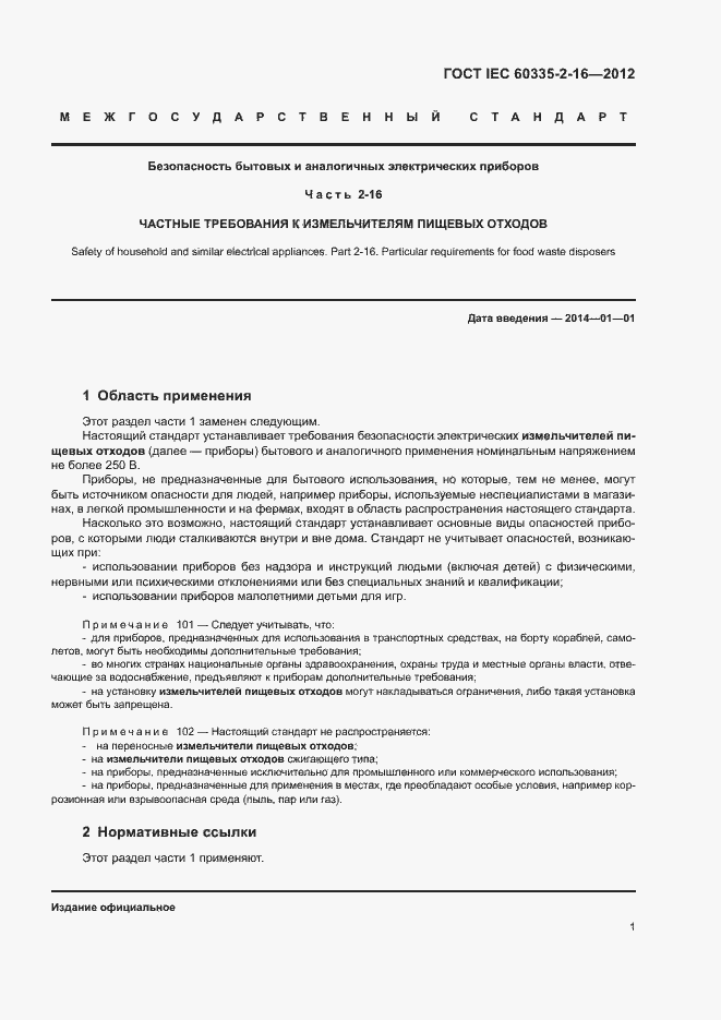 Страница 6 ГОСТ IEC 60335-2-16-2012