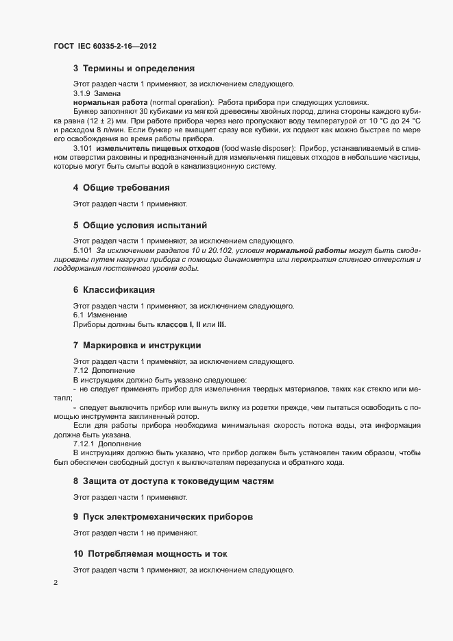 Страница 7 ГОСТ IEC 60335-2-16-2012