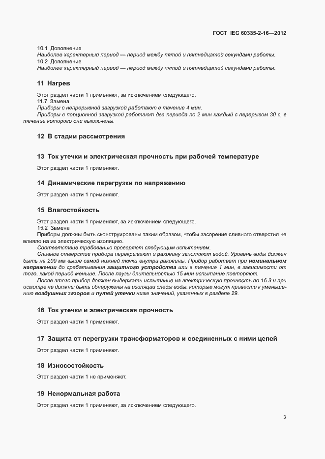 Страница 8 ГОСТ IEC 60335-2-16-2012