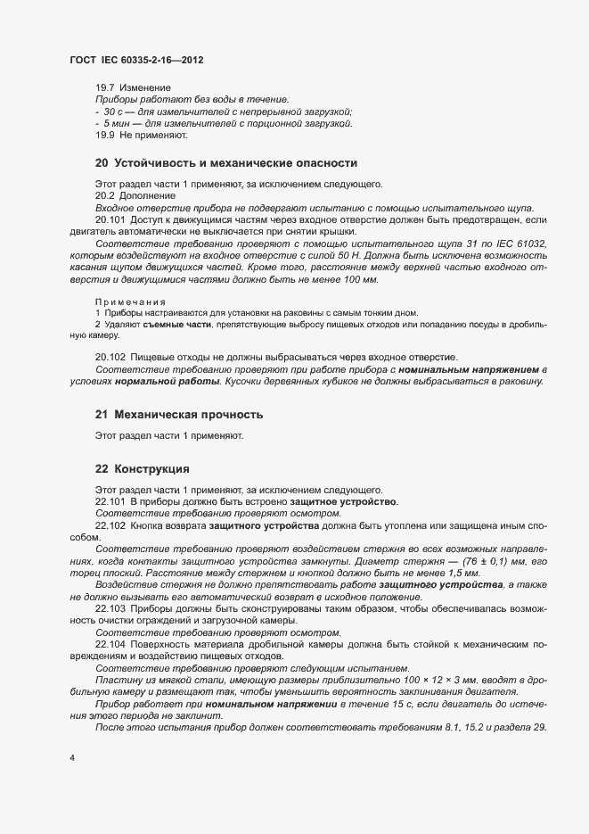 Страница 9 ГОСТ IEC 60335-2-16-2012