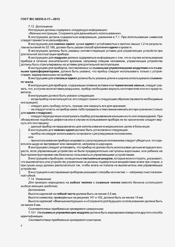 Страница 10 ГОСТ IEC 60335-2-17-2012