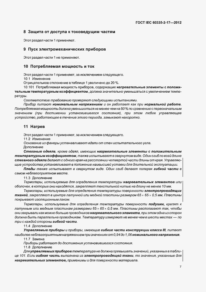 Страница 11 ГОСТ IEC 60335-2-17-2012