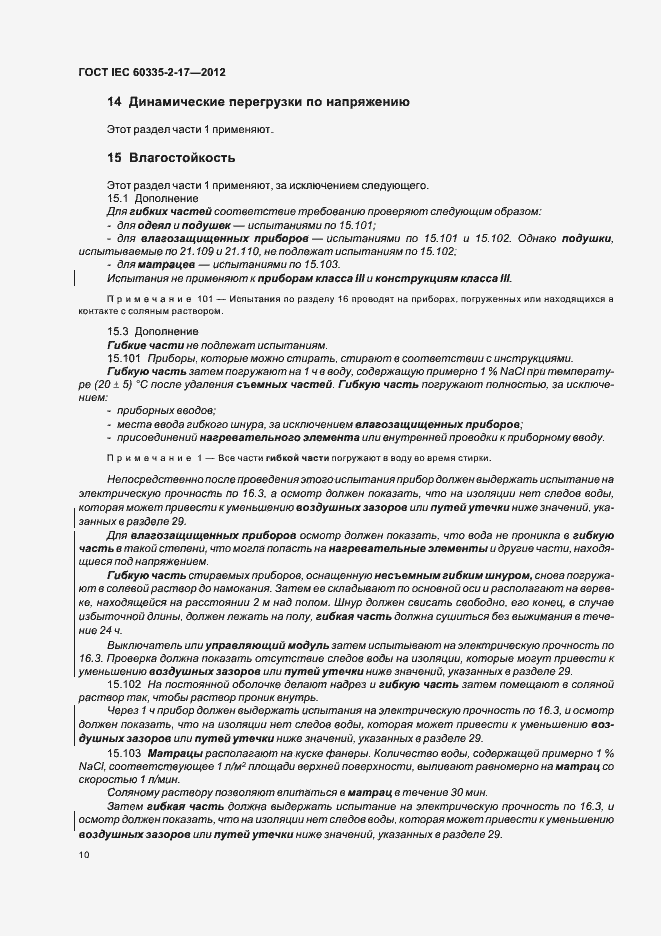 Страница 14 ГОСТ IEC 60335-2-17-2012