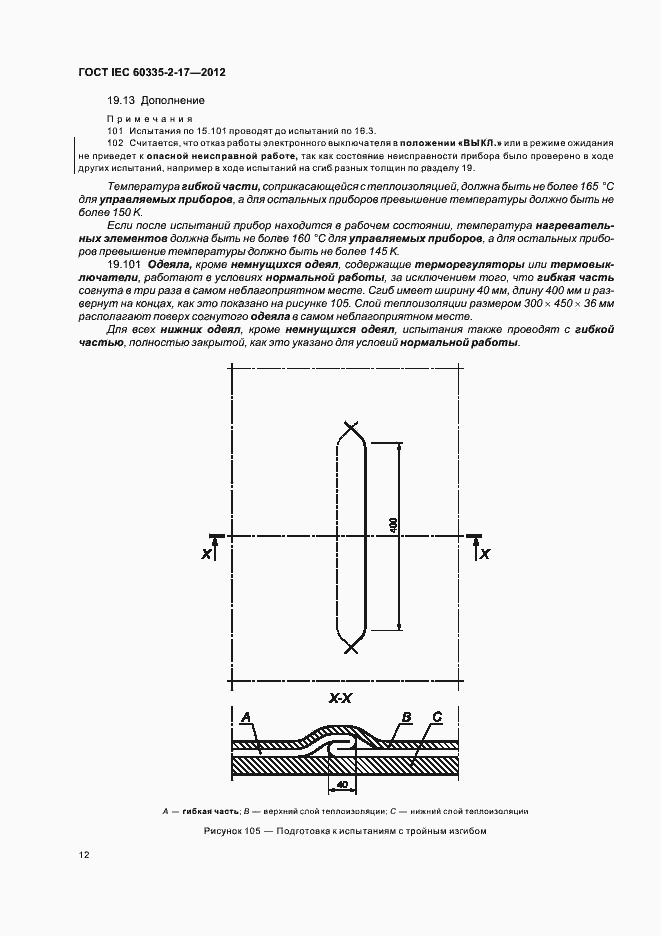 Страница 16 ГОСТ IEC 60335-2-17-2012
