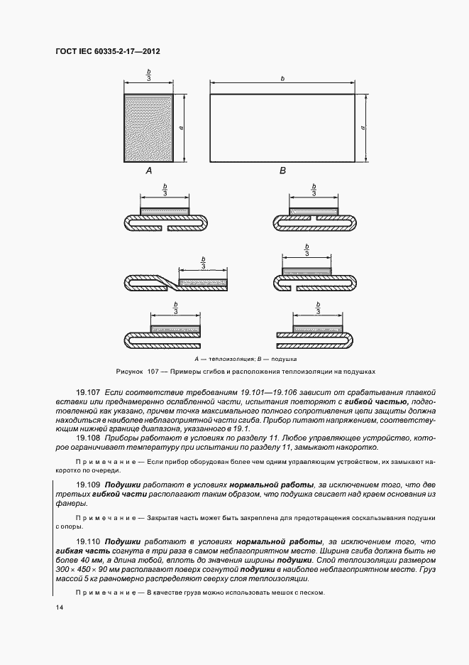 Страница 18 ГОСТ IEC 60335-2-17-2012
