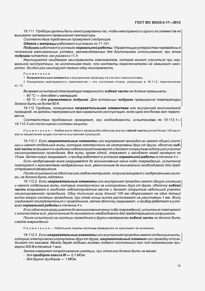 Страница 19 ГОСТ IEC 60335-2-17-2012