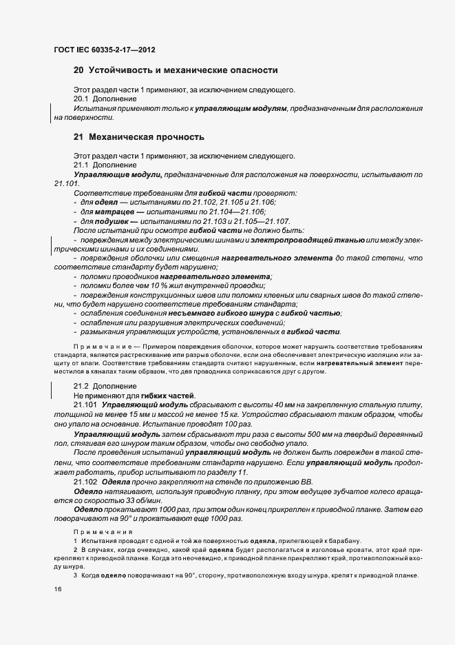 Страница 20 ГОСТ IEC 60335-2-17-2012