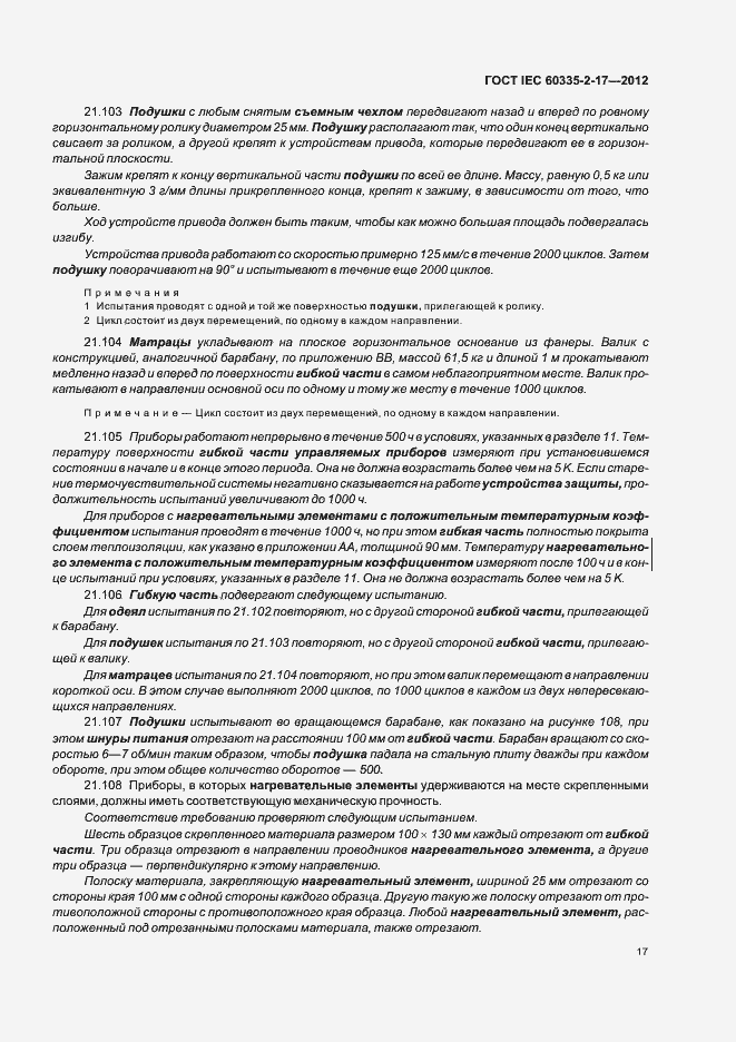 Страница 21 ГОСТ IEC 60335-2-17-2012