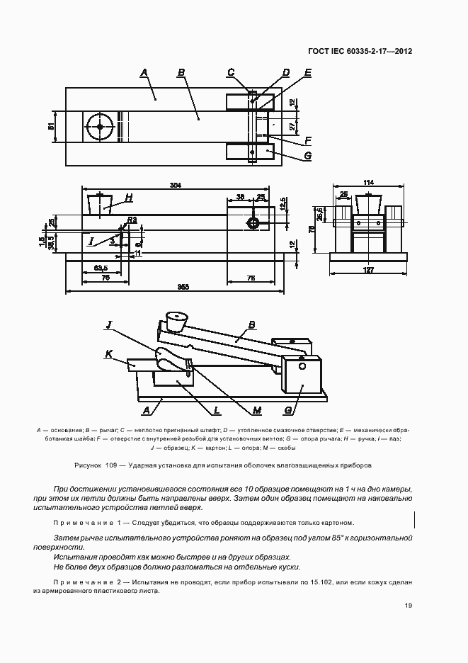 Страница 23 ГОСТ IEC 60335-2-17-2012