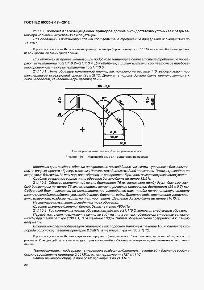 Страница 24 ГОСТ IEC 60335-2-17-2012
