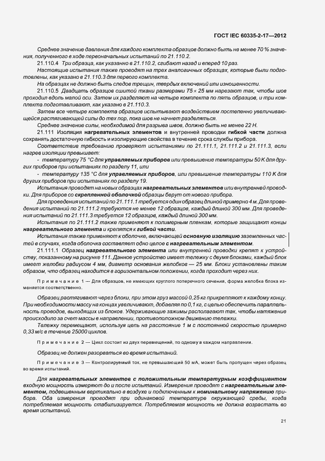 Страница 25 ГОСТ IEC 60335-2-17-2012