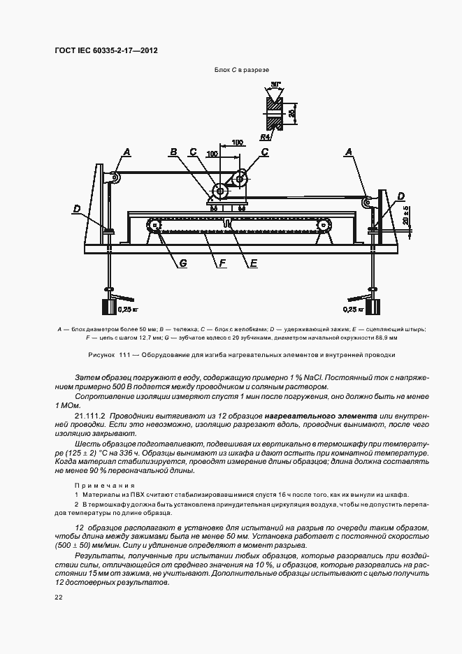 Страница 26 ГОСТ IEC 60335-2-17-2012