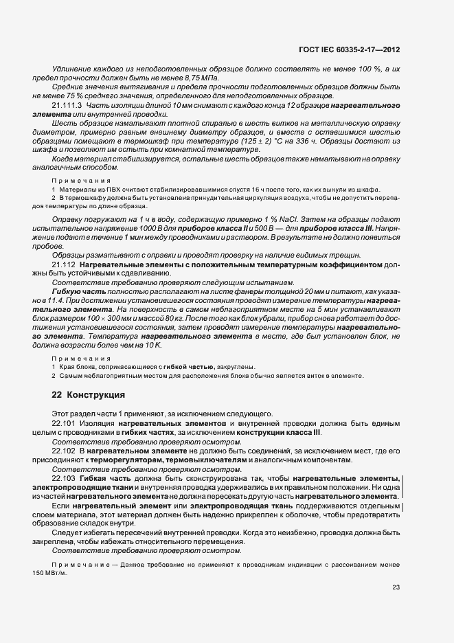 Страница 27 ГОСТ IEC 60335-2-17-2012