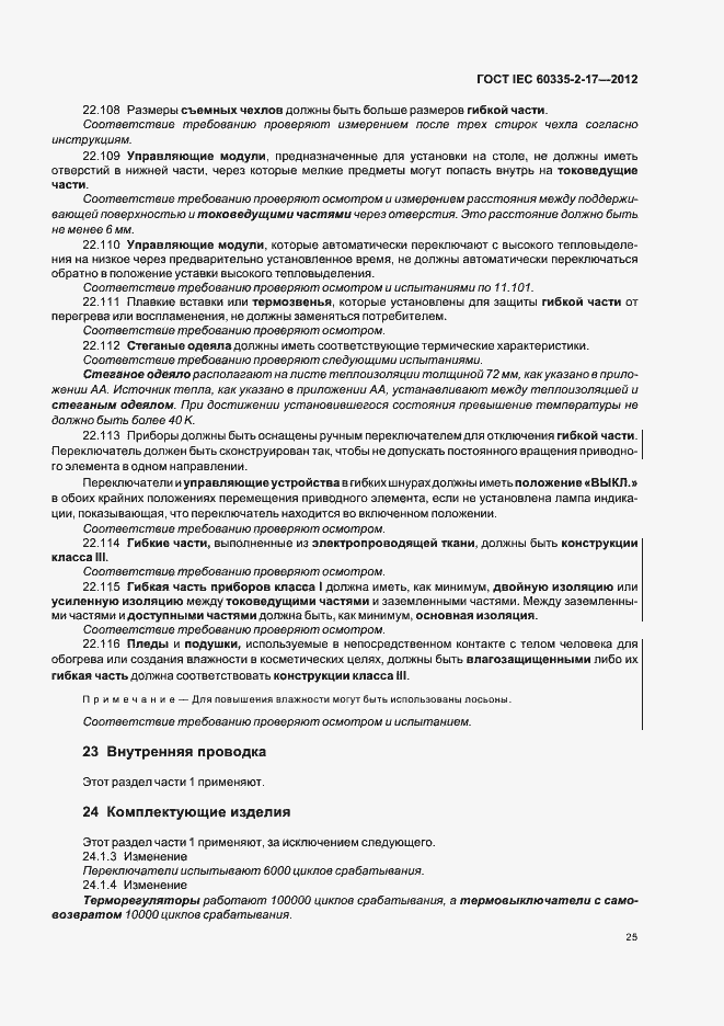 Страница 29 ГОСТ IEC 60335-2-17-2012
