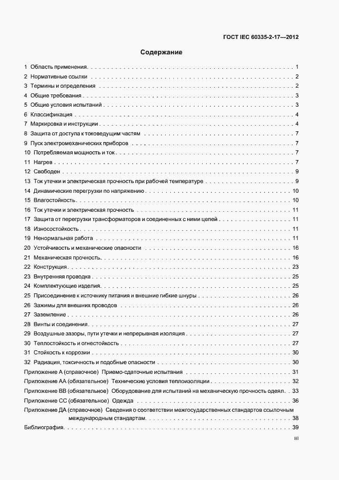 Страница 3 ГОСТ IEC 60335-2-17-2012