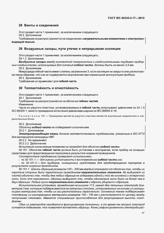 Страница 31 ГОСТ IEC 60335-2-17-2012
