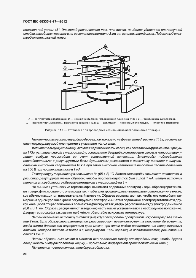 Страница 32 ГОСТ IEC 60335-2-17-2012
