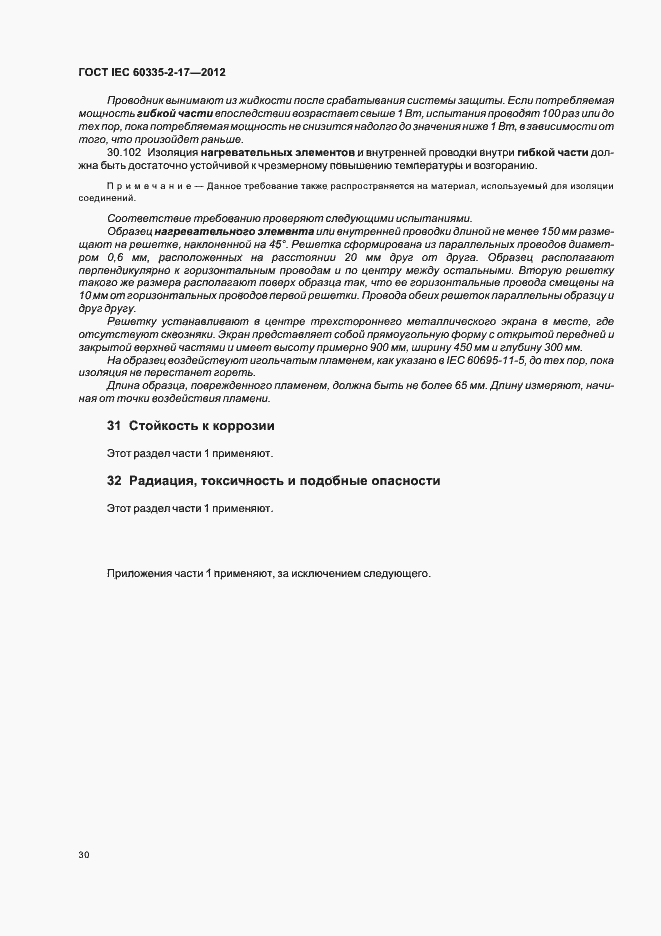 Страница 34 ГОСТ IEC 60335-2-17-2012