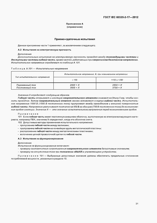 Страница 35 ГОСТ IEC 60335-2-17-2012