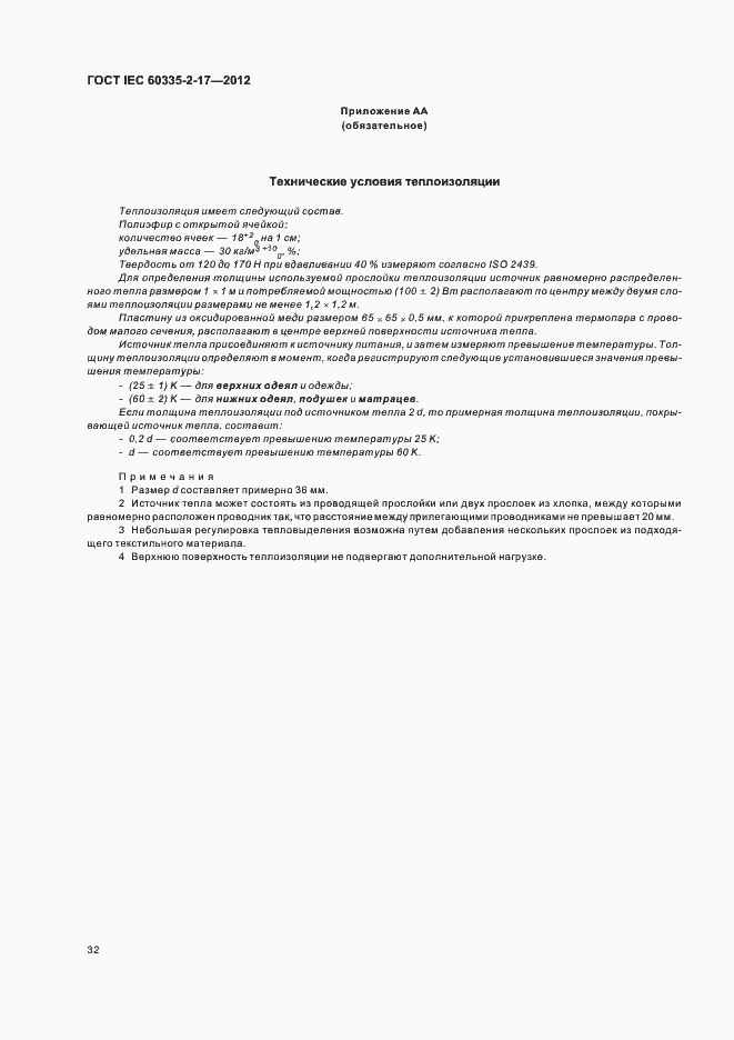 Страница 36 ГОСТ IEC 60335-2-17-2012