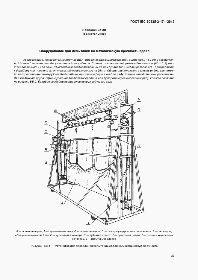 Страница 37 ГОСТ IEC 60335-2-17-2012