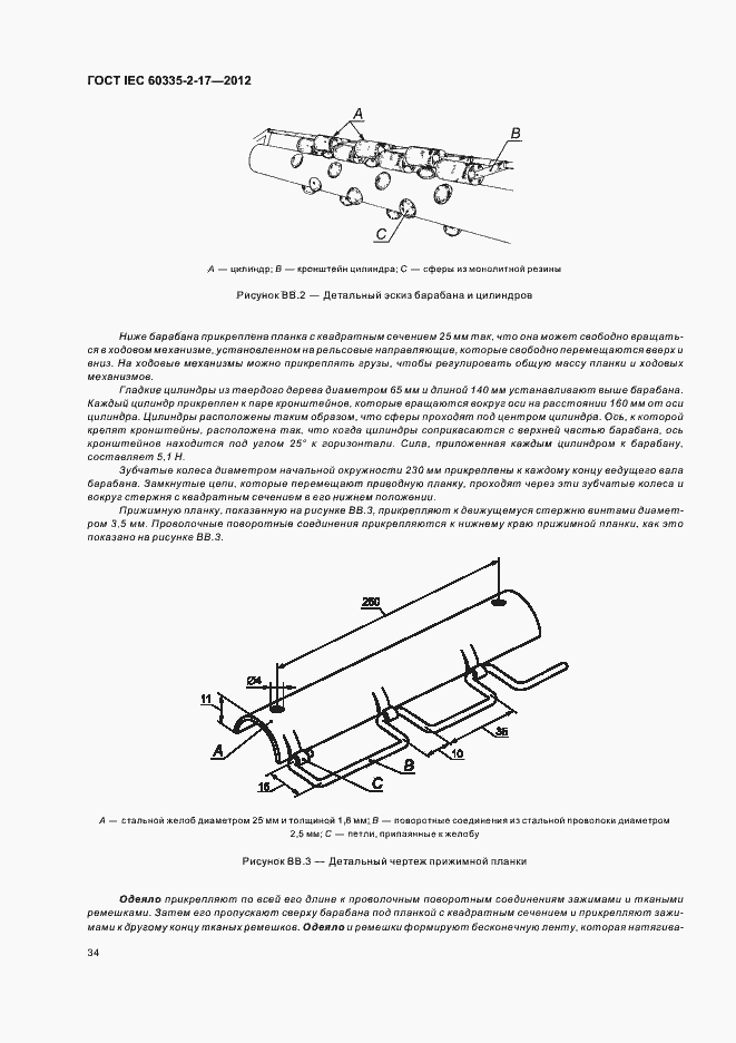 Страница 38 ГОСТ IEC 60335-2-17-2012