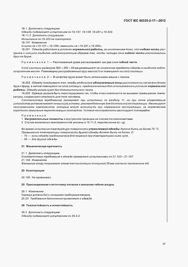 Страница 41 ГОСТ IEC 60335-2-17-2012