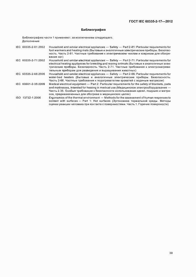 Страница 43 ГОСТ IEC 60335-2-17-2012