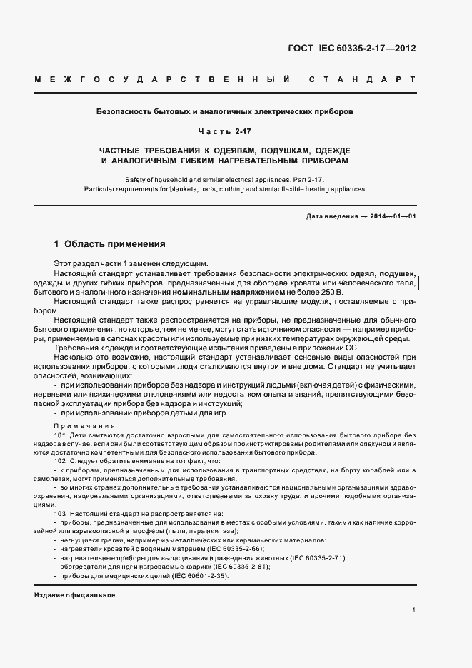 Страница 5 ГОСТ IEC 60335-2-17-2012