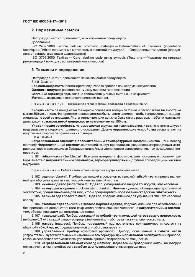 Страница 6 ГОСТ IEC 60335-2-17-2012