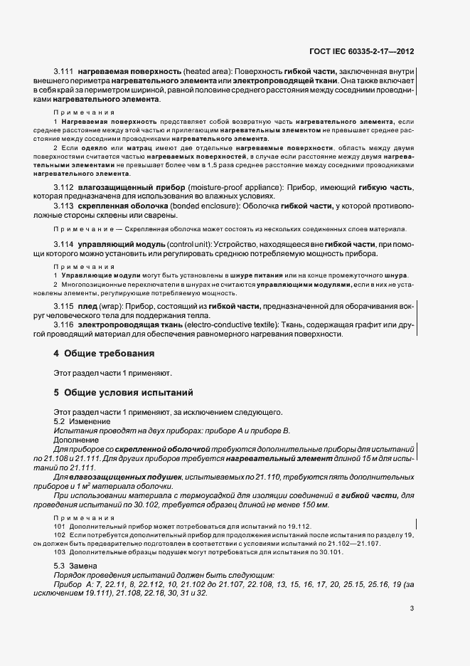 Страница 7 ГОСТ IEC 60335-2-17-2012