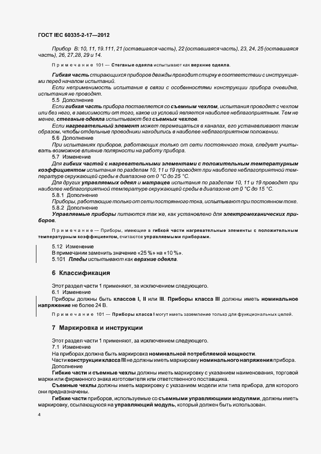 Страница 8 ГОСТ IEC 60335-2-17-2012