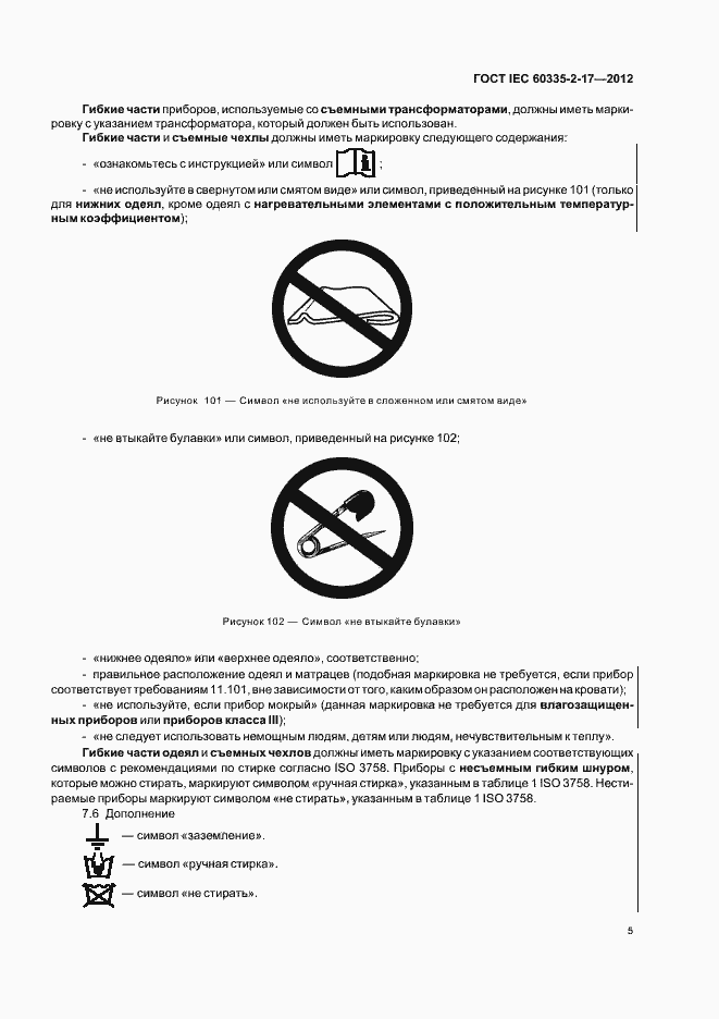 Страница 9 ГОСТ IEC 60335-2-17-2012