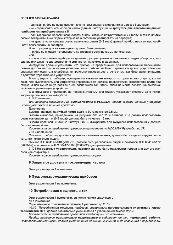 Страница 10 ГОСТ IEC 60335-2-17-2014