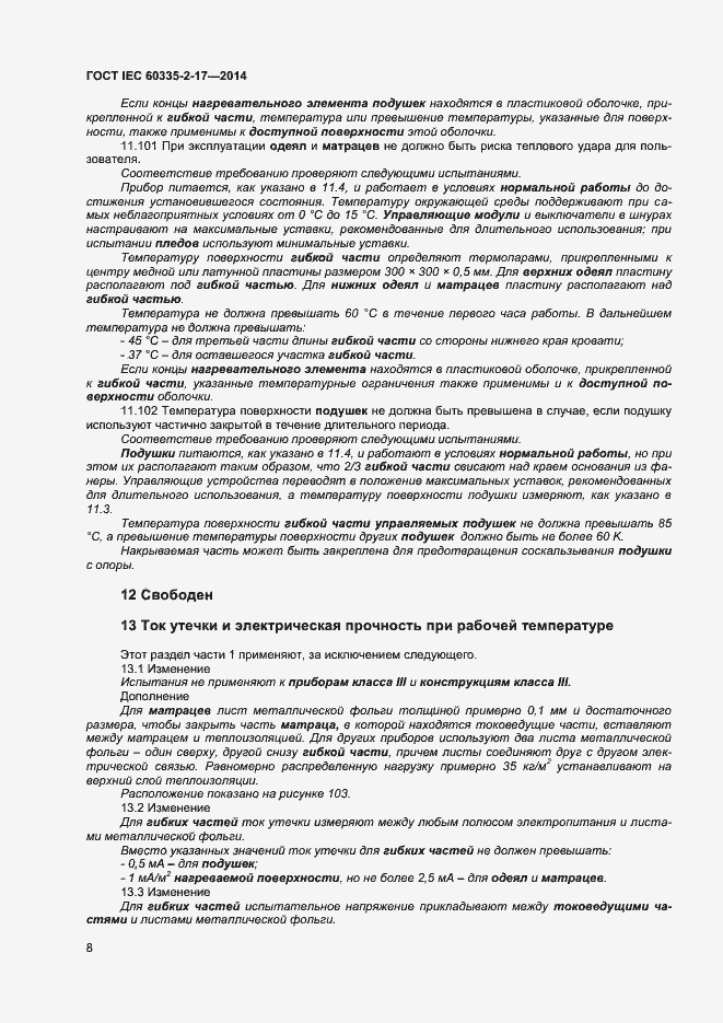 Страница 12 ГОСТ IEC 60335-2-17-2014