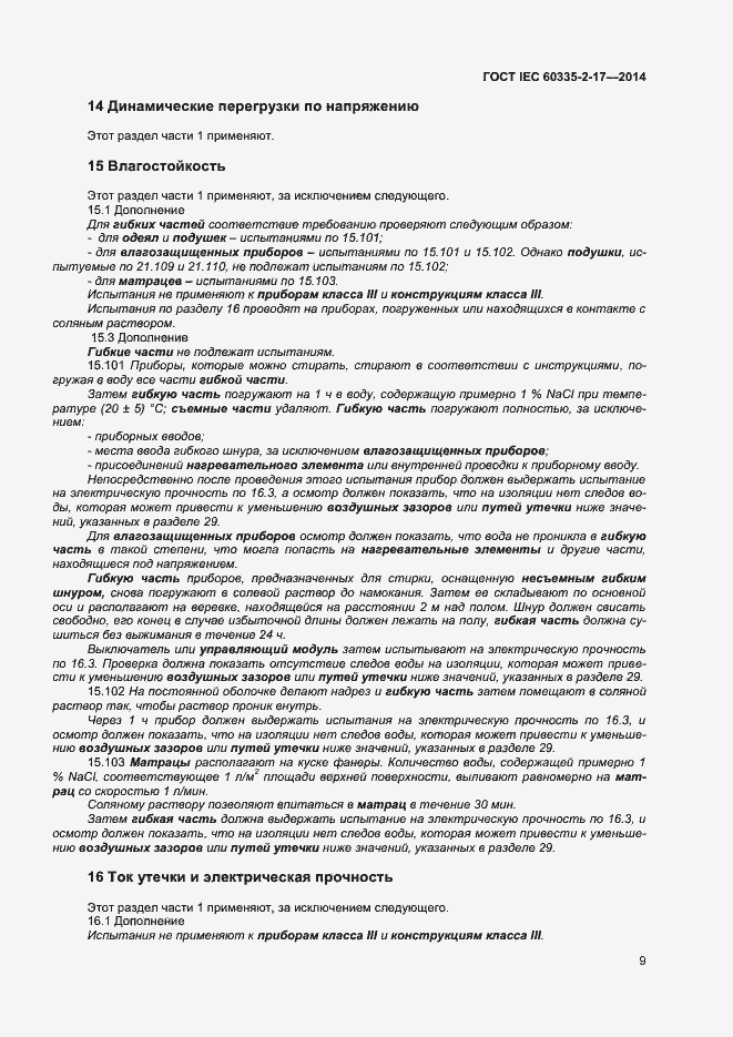 Страница 13 ГОСТ IEC 60335-2-17-2014