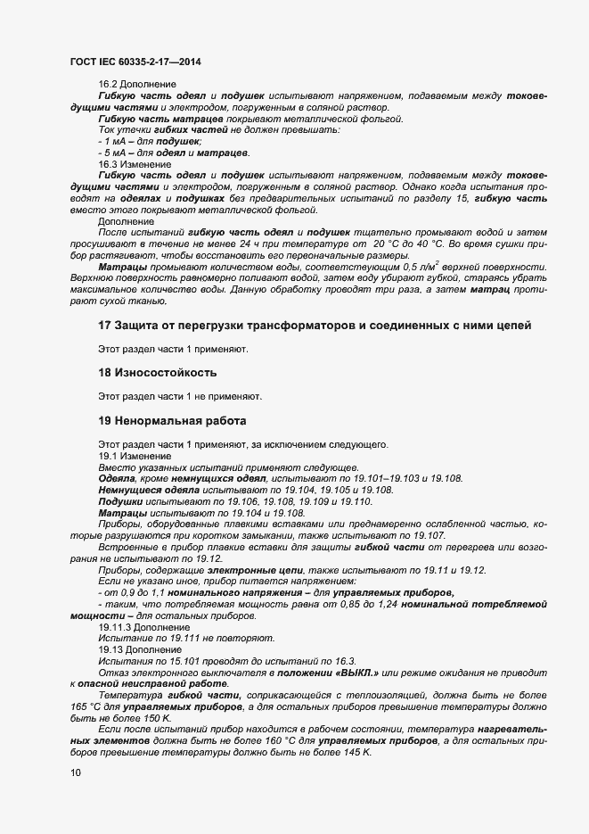 Страница 14 ГОСТ IEC 60335-2-17-2014