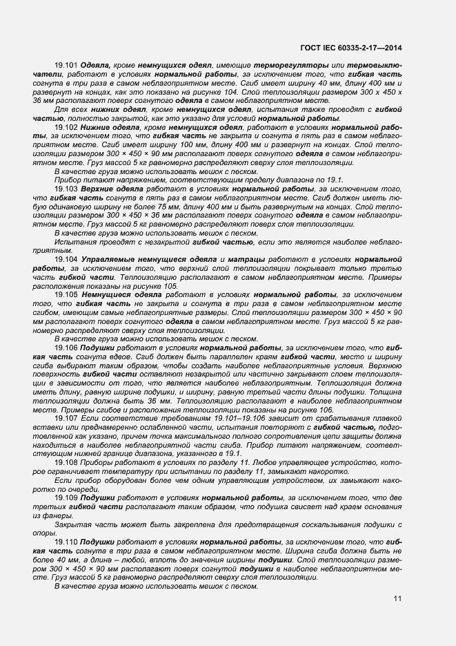 Страница 15 ГОСТ IEC 60335-2-17-2014