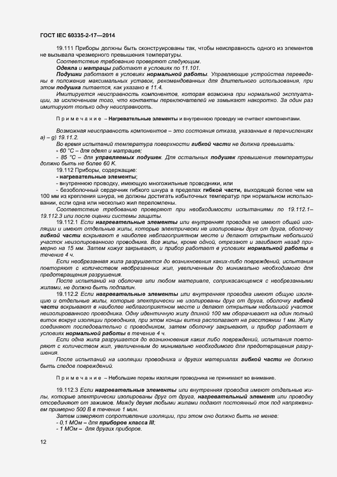 Страница 16 ГОСТ IEC 60335-2-17-2014