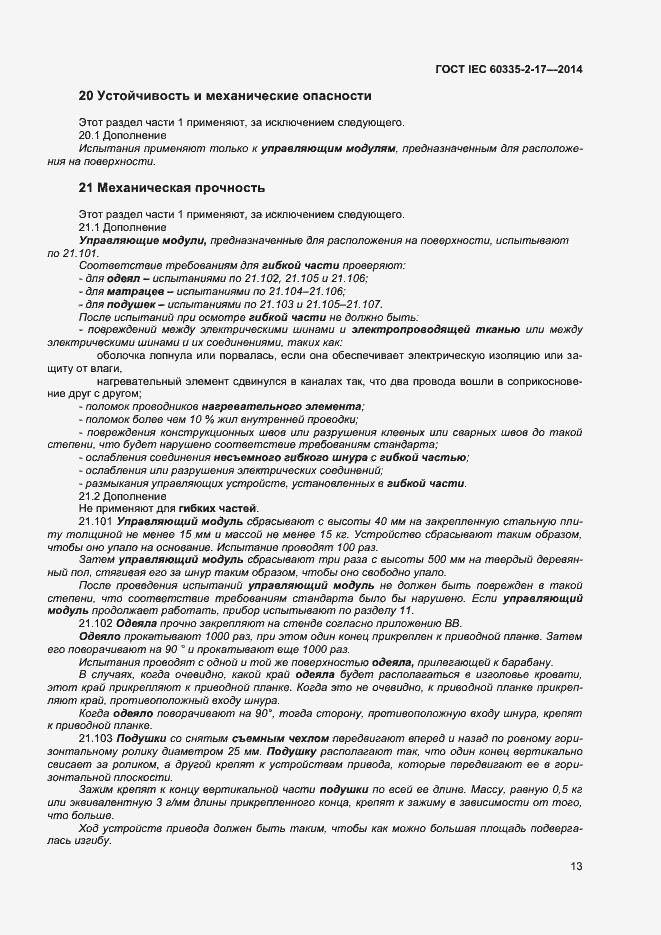 Страница 17 ГОСТ IEC 60335-2-17-2014