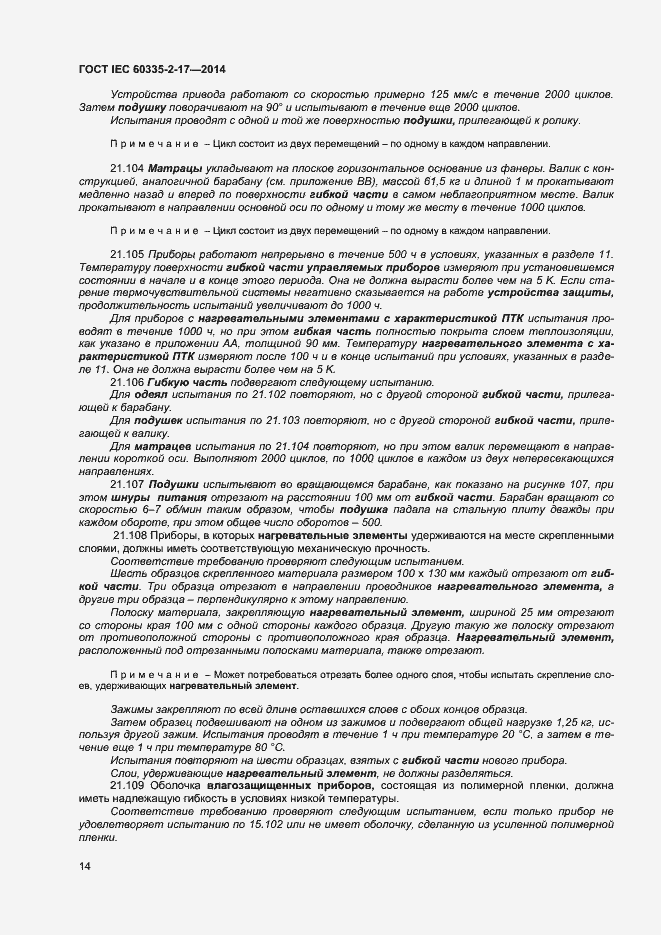 Страница 18 ГОСТ IEC 60335-2-17-2014