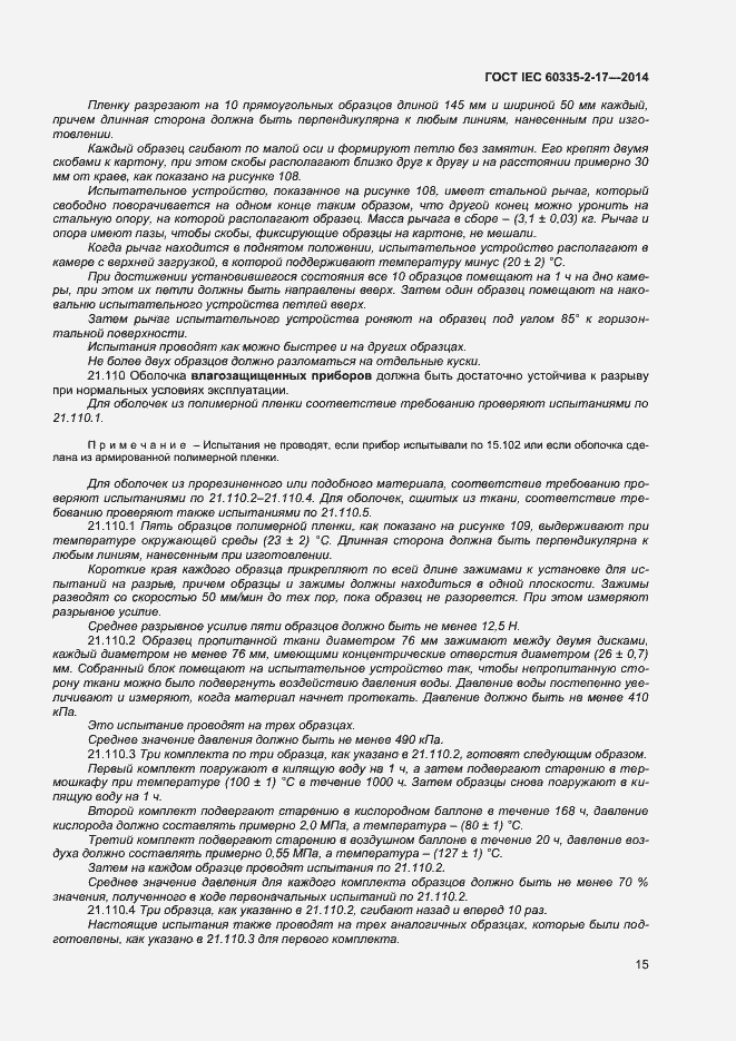 Страница 19 ГОСТ IEC 60335-2-17-2014