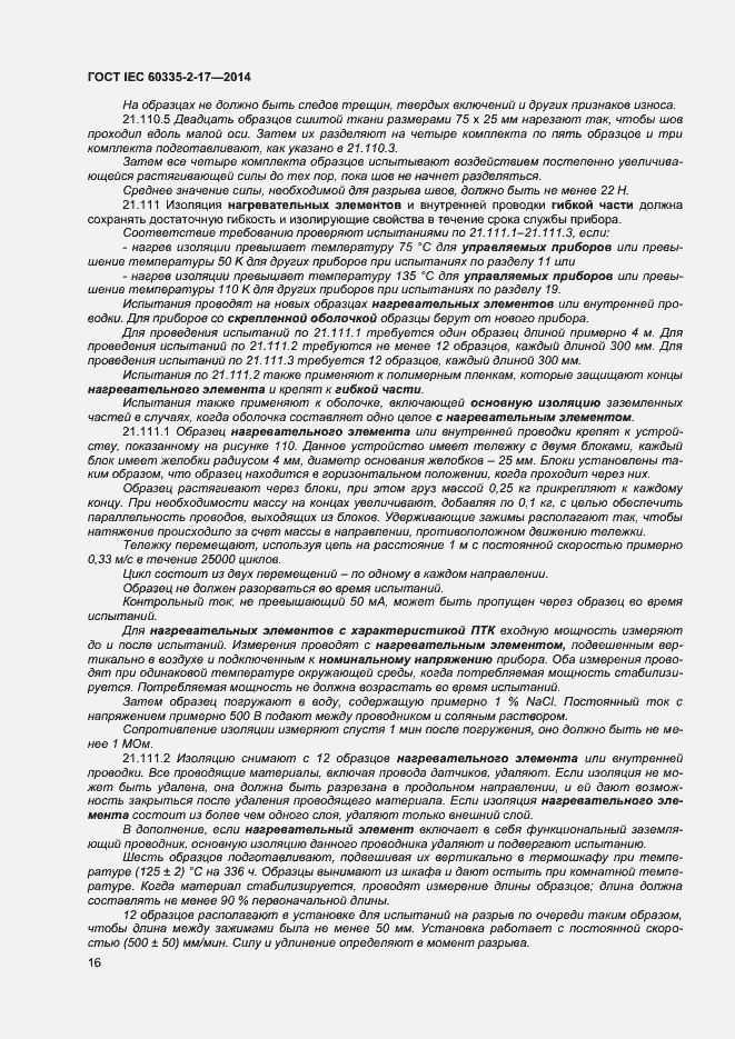 Страница 20 ГОСТ IEC 60335-2-17-2014