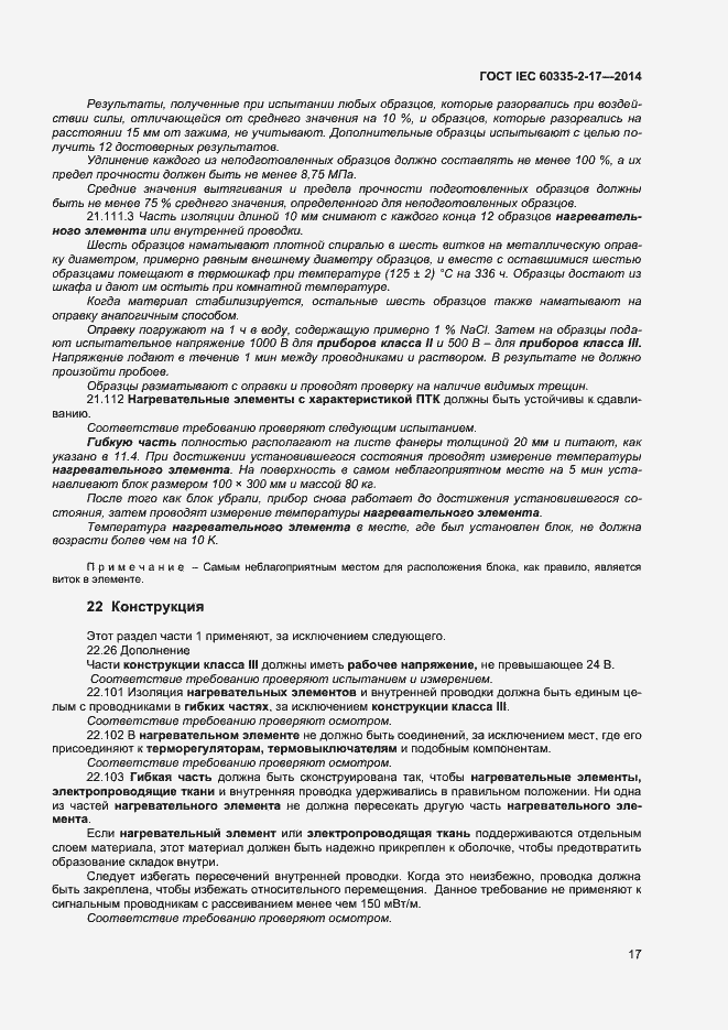Страница 21 ГОСТ IEC 60335-2-17-2014
